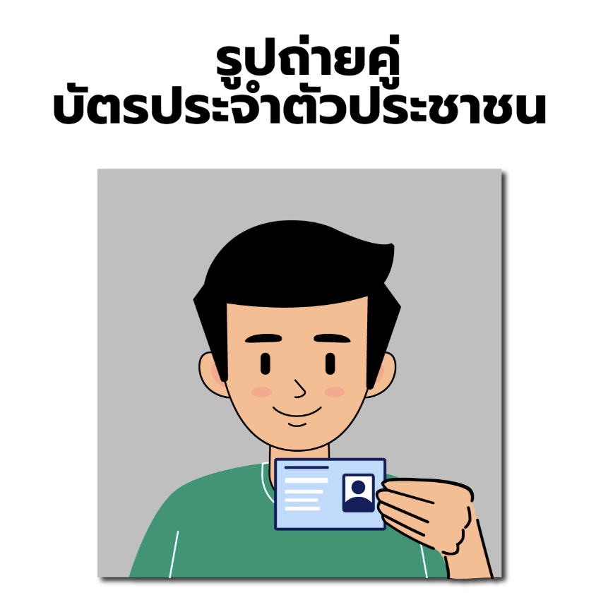 ตัวอย่างรูปถ่ายคู่บัตรประจำตัวประชาชน
